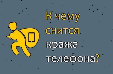 Що означає сон про крадіжку телефону — 26 тлумачень
