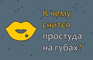 Як розшифрувати сон про застуді на губі — 42 докладних значення