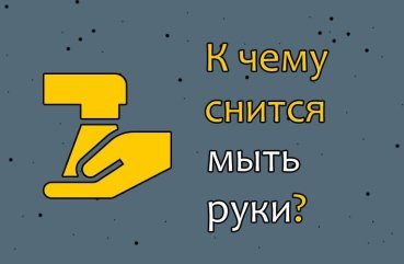 До чого сниться мити руки — 30 значень сну До чого сниться мити руки — 30 значень сну