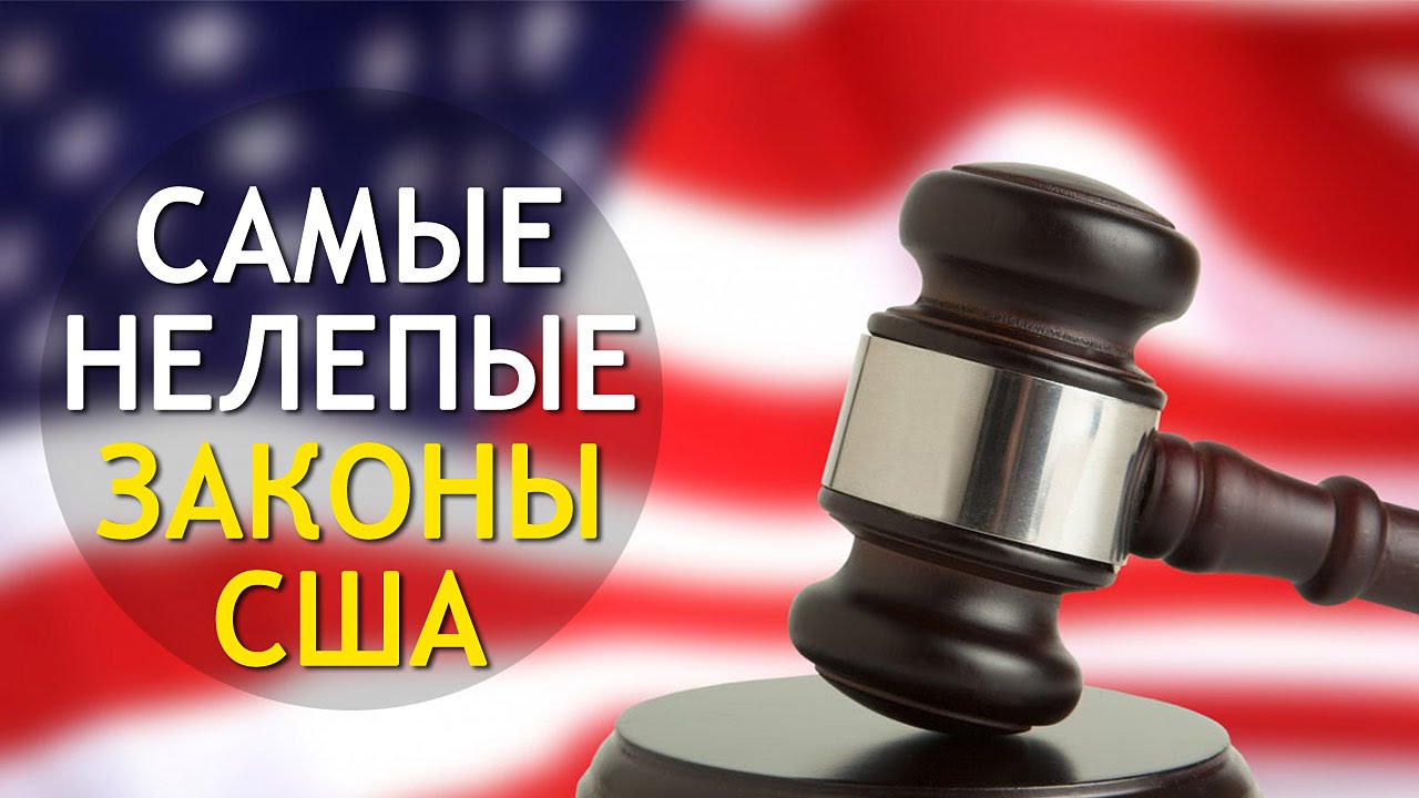 Самі Смішні Закони США: Безглузді Закони Різних Штатів