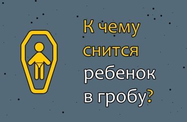 Як розшифрувати сон про дитину в труні — 42 значення