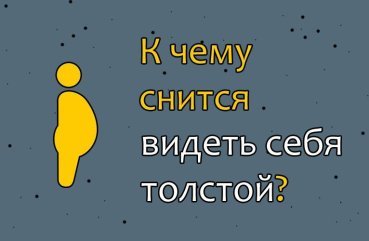 Що означає бачити себе товстою уві сні: 40 тлумачень по сонникам