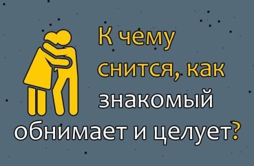 До чого сниться, як знайомий чоловік обіймає і цілує — 25 трактувань сну
