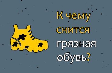 Як розшифрувати сновидіння про брудну взуття — 30 тлумачень з популярним сонникам