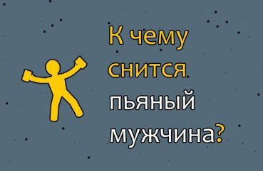 Що значить якщо приснилося пяний чоловік — тлумачення сну по сонникам 40
