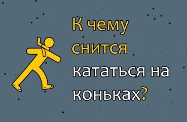 Що означає кататися на ковзанах у сні — ТОП 39 тлумачень