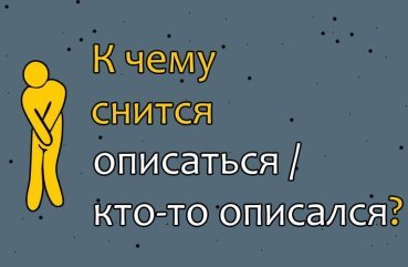 До чого сниться описаться або побачити, як хтось обмочився — 40 значень