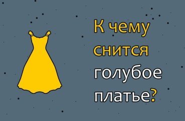 Як трактувати сон про блакитному платті — 42 точних значення