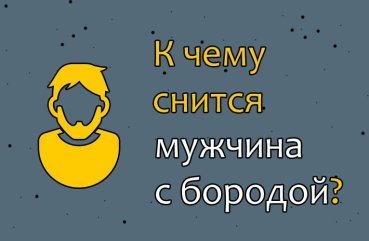 Що значить сон про чоловіка з бородою — 29 тлумачень