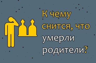 Що значить сон, в якому померли батьки — 42 точних трактування