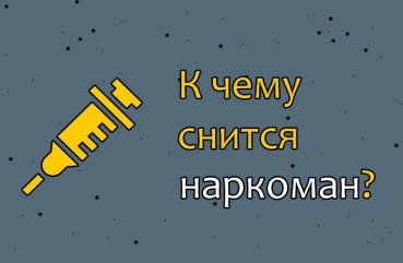 Що означає сон про наркоманів — 33 правдивих значень