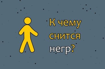 Як розшифрувати сон про негра — 42 значення