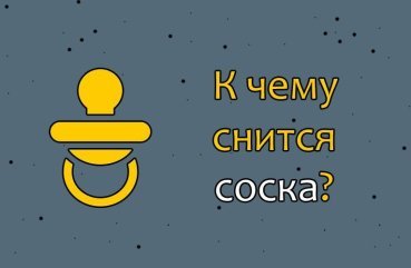 Як інтерпретувати сон про соску — 30 значень