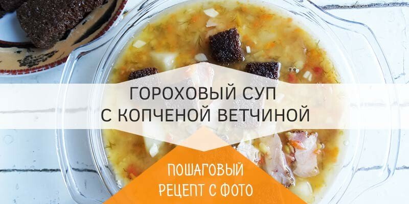 Гороховий суп з шинкою — фоторецепт дуже смачного супу Гороховий суп з шинкою — фоторецепт дуже смачного супу