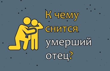 До чого сниться покійний батько, якого бачиш уві сні живим — розшифровка сновидіння по 40 сонникам До чого сниться покійний батько, якого бачиш уві сні живим — розшифровка сновидіння по 40 сонникам