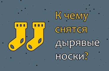 Як розшифрувати сон про дірявих шкарпетках — 39 точних значення сновидіння