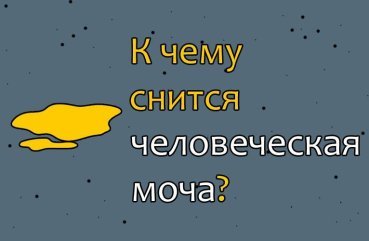 Чому сниться людська сеча — 40 тлумачення сновидіння