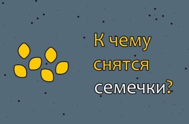 Що означає сновидіння про насіння — інтерпретації сну по соннику 41