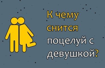 Як розшифрувати сновидіння про поцілунок з дівчиною — 30 точних значень