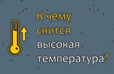 Що значить сон про високій температурі — 43 точних трактувань