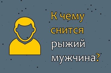 Що означає сон про рудого чоловіка — 30 правдивих тлумачень