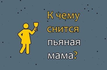 Що означає сон про пяну маму — 30 точних значень