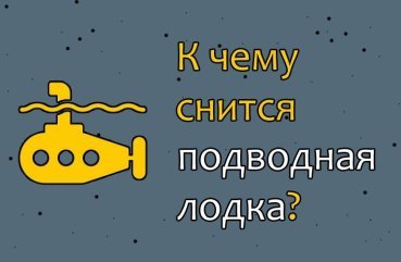 До чого сниться підводний човен — 31 значення сну