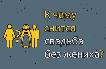 Що означає сон про весілля без нареченого — 34 трактування
