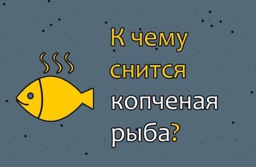 До чого сниться копчена риба — 40 значень сну