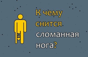 Що означає сон про зламану ногу — ТОП 40 тлумачень