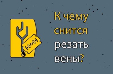 До чого сниться різати вени — 40 точних значень