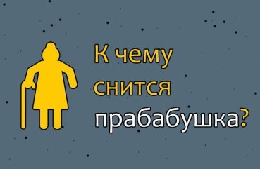 Що означає якщо сниться прабабуся — розшифровка сновидіння по 35 сонникам