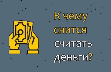 До чого сниться рахувати гроші — 40 точних значень До чого сниться рахувати гроші — 40 точних значень