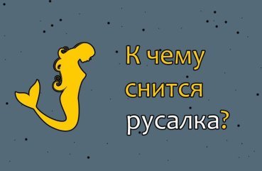Як трактувати сон про русалок — 34 значення