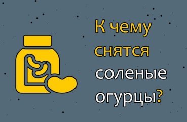 Як трактувати сновидіння про солоні огірки — 41 значення