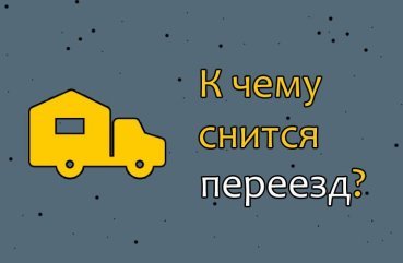 До чого сниться переїжджати — 33 точних значення сну