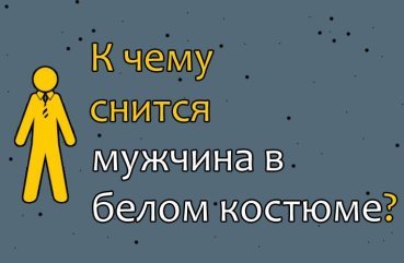 Що значить сон про чоловіка в білому костюмі — 40 вірних трактувань Що значить сон про чоловіка в білому костюмі — 40 вірних трактувань
