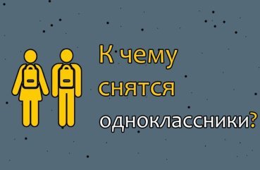 Як трактувати сон про однокласників — 44 значення Як трактувати сон про однокласників — 44 значення