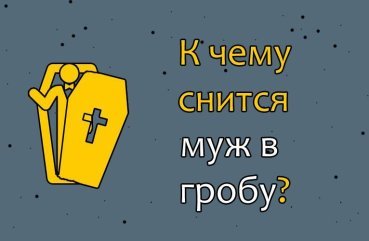 До чого сниться колишній чи теперішній чоловік в труні — 40 тлумачення сну