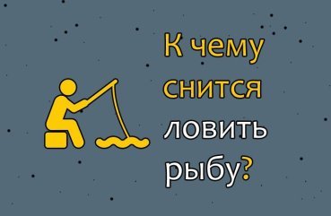 Що означає ловити рибу у сні — 38 тлумачень