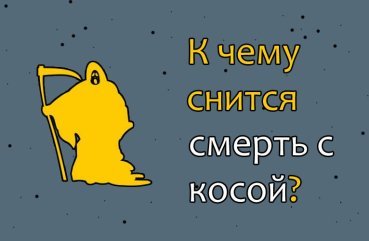 Що означає сон про смерть з косою — 40 тлумачень