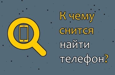 Що значить якщо приснилося знайти телефон — 25 інтерпретацій