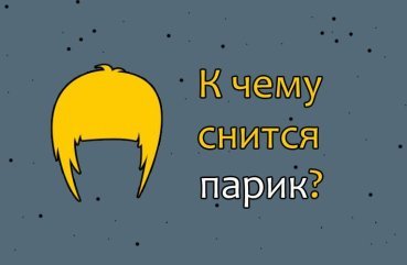 Як розшифрувати сон про перуці — 39 значень