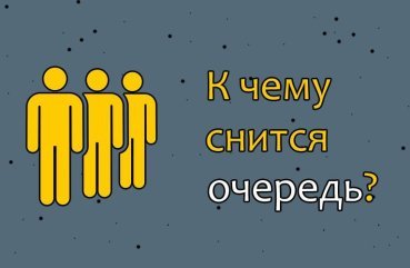 До чого приснилася черга – 33 значення по сонникам