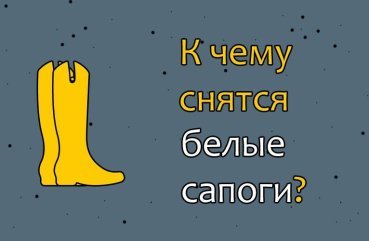 Як трактувати сон про білих чоботях — 28 значень