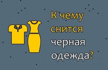 До чого сниться чорний одяг на собі або іншій людині — 30 значень