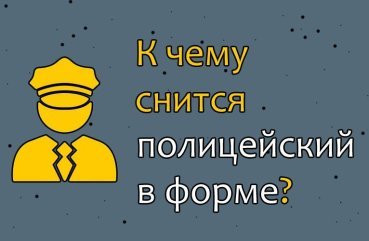 Що означає сон про поліцейського у формі — 32 вірних трактувань