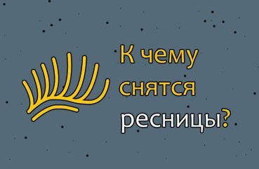 Як тлумачити сон про вії – 34 значення по всім сонникам