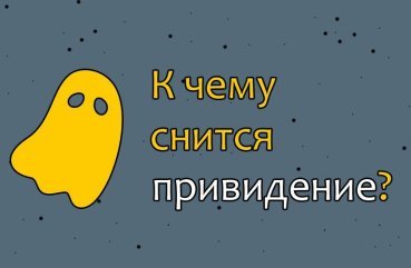 Що означає сон про привид — 41 детальна трактування
