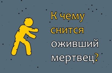 Що значить сновидіння про ожилого мерця — 34 точних тлумачень